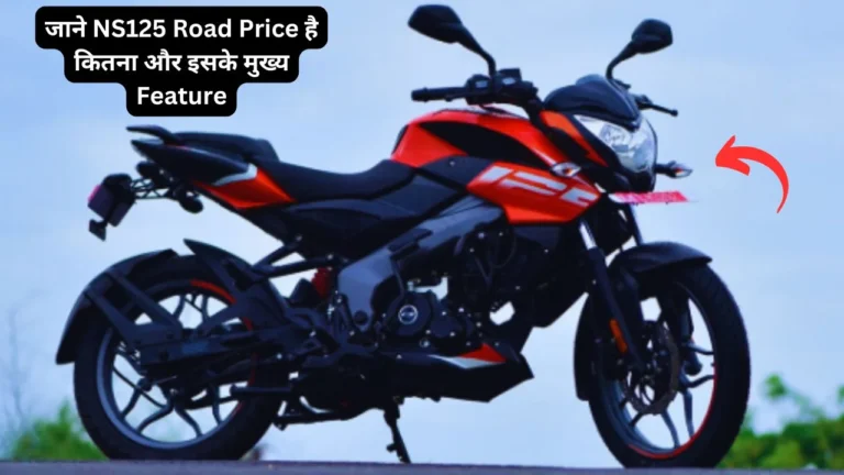 NS125 On Road Price