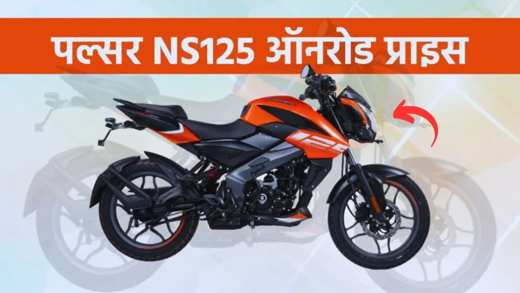 NS125 On Road Price