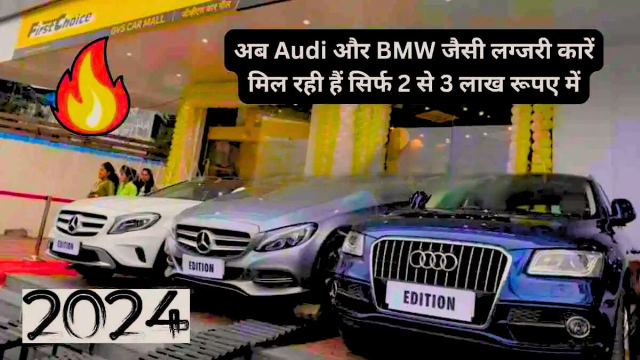 भारत में 2-3 लाख में मिल रही हैं लग्जरी कारें, Audi और BMW भी शामिल!