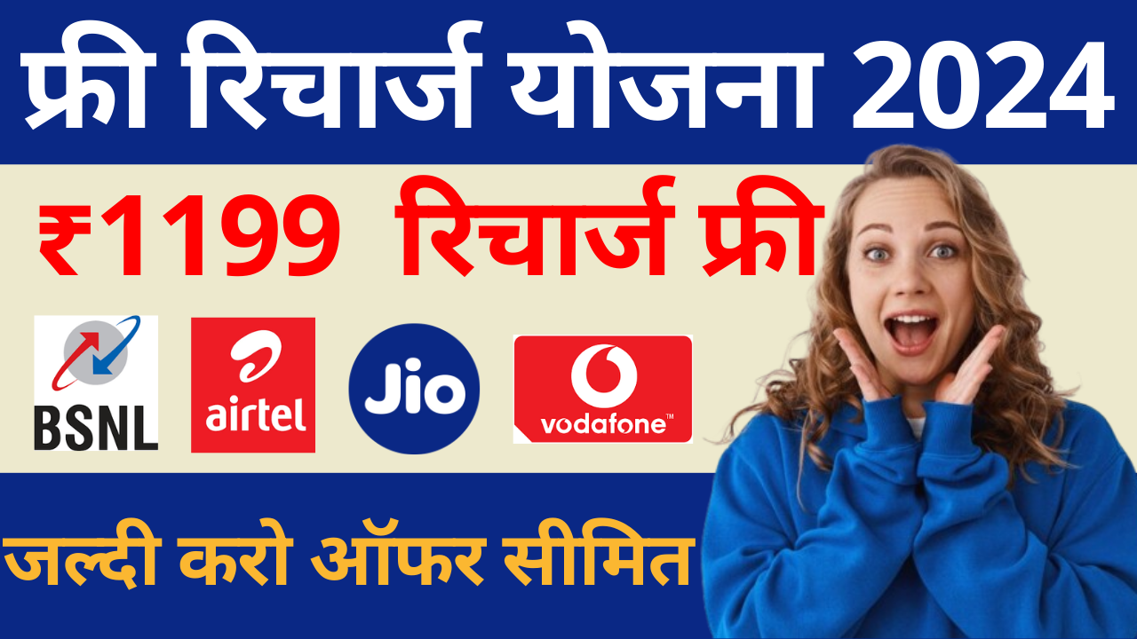 free recharge yojana