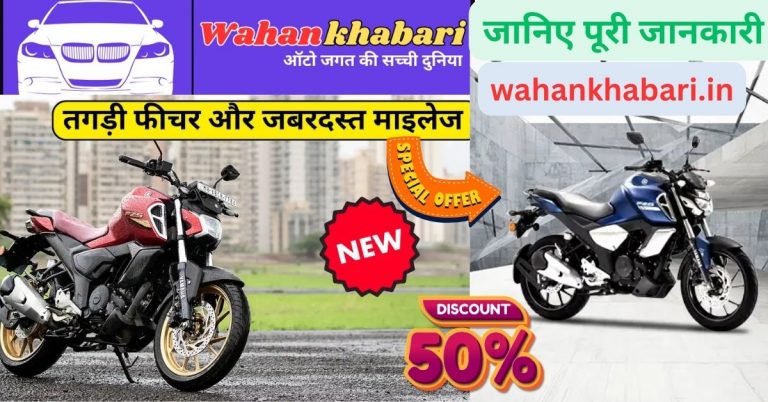 Yamaha FZS 4V Bike 2025 Update: दमदार इंजन और शानदार माइलेज के साथ युवाओं की पसंदीदा बाइक 42,000 रुपया में खरीदे