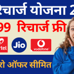 free recharge jio