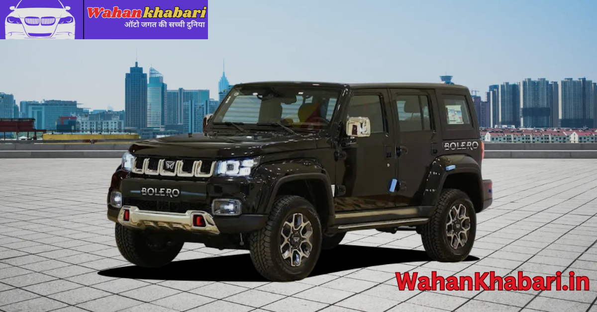 New Mahindra Bolero ने फिर मचाया धमाल! नए बोलेरो में जो देखा, वो आपका दिल जीत लेगा