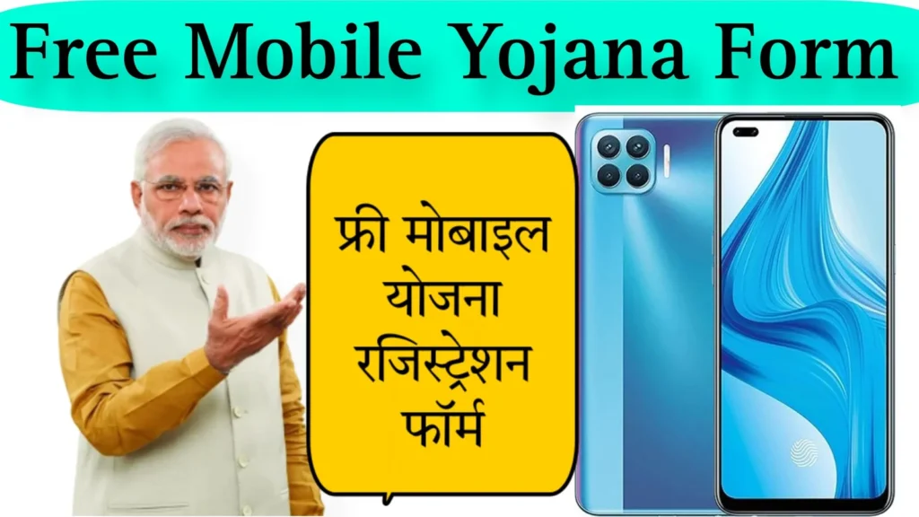 free mobile yojana